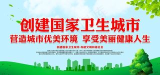 创建国家卫生城市图片