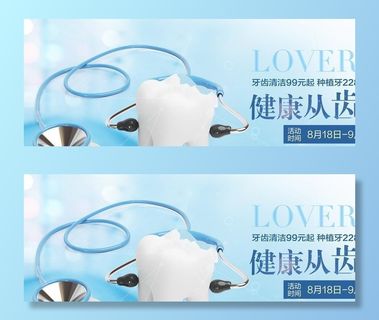 健康从齿开始图片