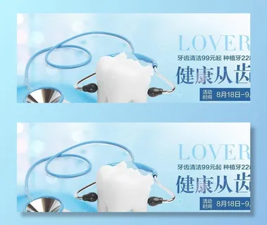 健康从齿开始图片