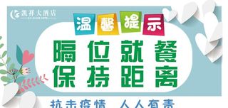 酒店隔位就餐牌子图片