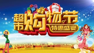 超市购物节图片