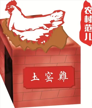 土窑鸡图片
