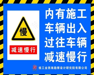 内有施工车辆出入 过往车辆减速图片