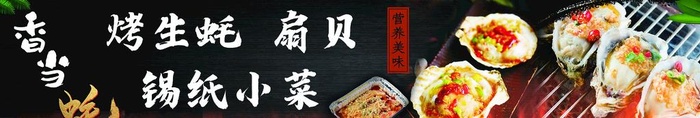 烤生蚝图片(10236x2047)psd模版下载