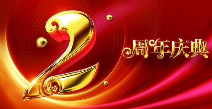 周年庆典图片