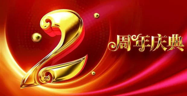 周年庆典图片 周年庆典图片