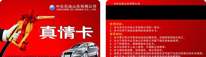 中化石油真情卡图片cdr矢量模版下载