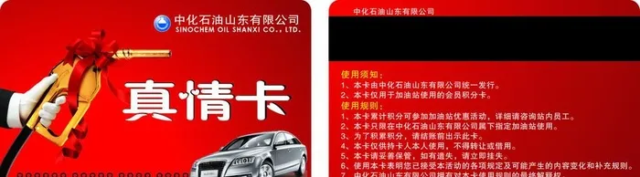 中化石油真情卡图片cdr矢量模版下载