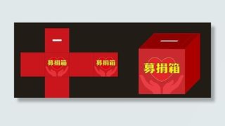 募捐箱图片