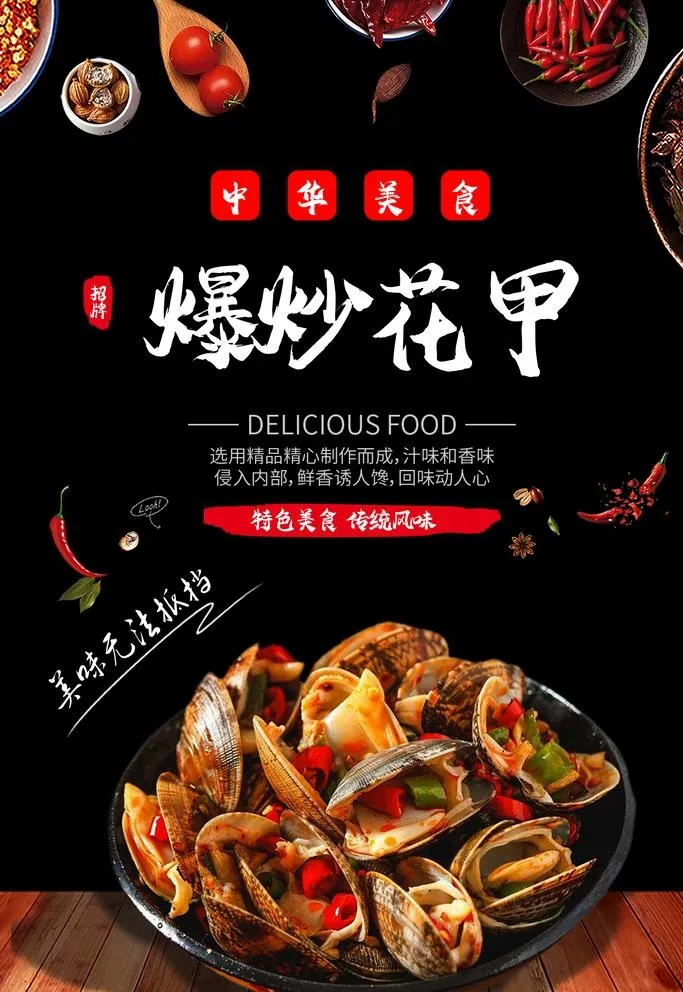 爆炒花甲图片(1500x2249)psd模版下载