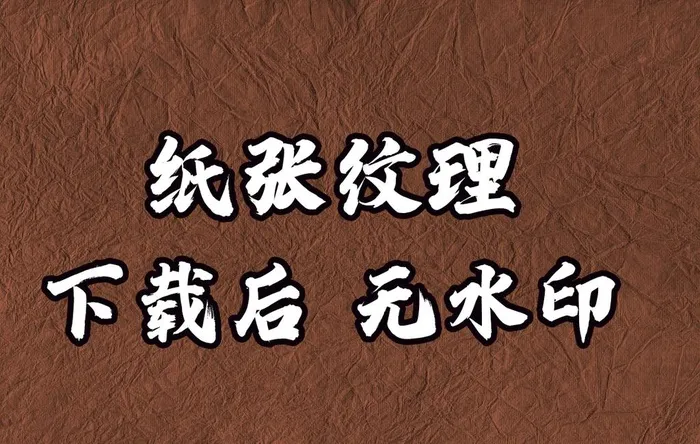 纸张纹理图片(1181x787)psd模版下载