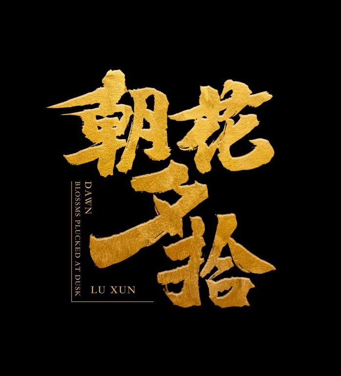 朝花夕拾图片psd模版下载