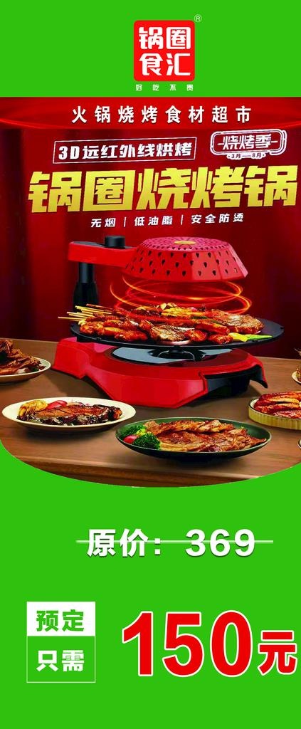 锅圈食汇展架 烧烤锅图片(2268x5102)psd模版下载