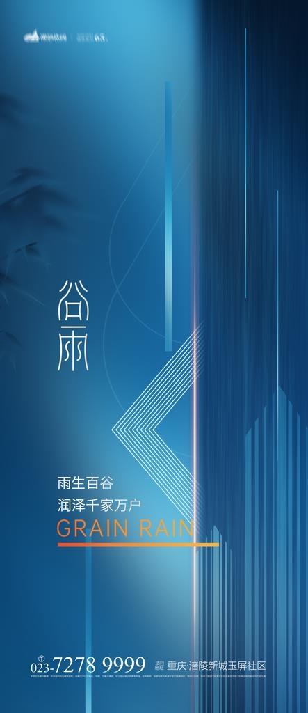 地产谷雨图片(1080x2326)psd模版下载