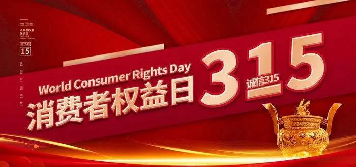 诚信315图片(4724x2657)psd模版下载
