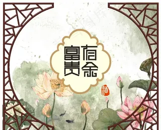 富贵有余装饰画图片