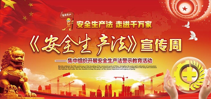 安全生产法图片