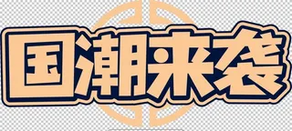 国潮来袭字体字形图标主题素材图片