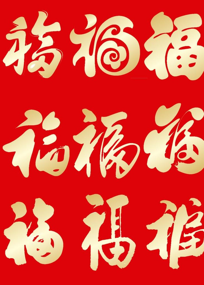 金色福字图片(1024x1370)psd模版下载