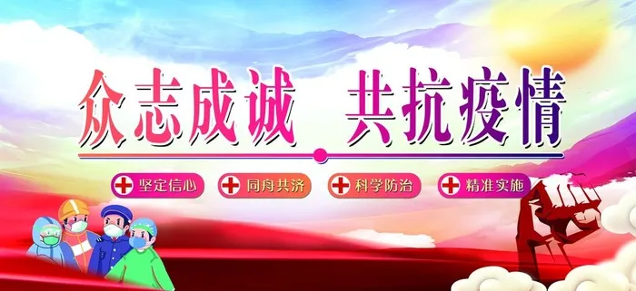 共同抗疫,众志成城,抗疫海报,抗疫
