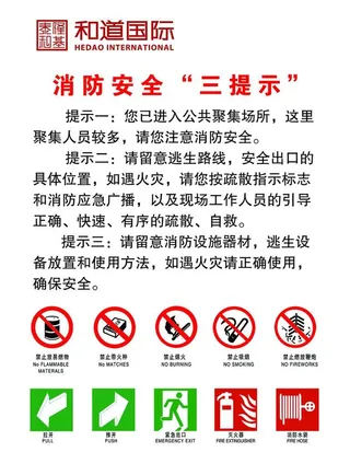 消防安全三提示图片