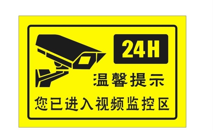 您已进入监控区域标识图片