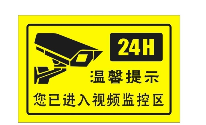 您已进入监控区域标识图片cdr矢量模版下载