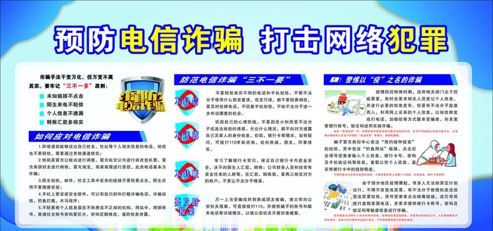 预防电信诈骗 打击网络犯罪图片
