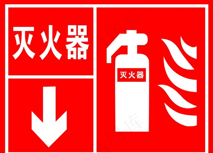 灭火器图标图片cdr矢量模版下载