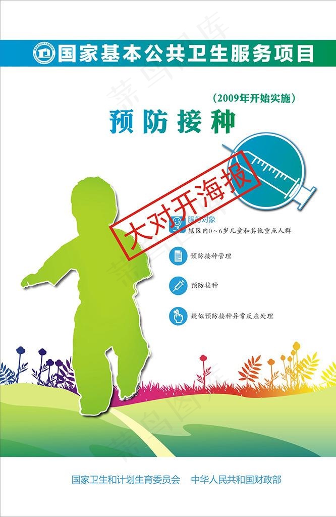 基本公共卫生服务海报图片