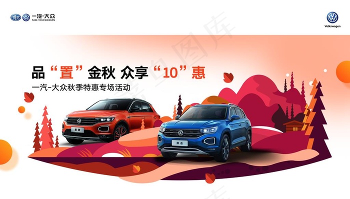 一汽大众秋季汽车活动海报图片(14173x8504)psd模版下载