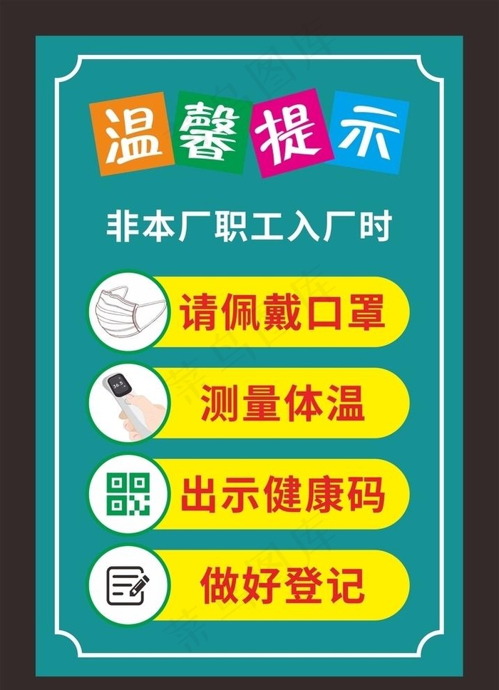 公司企业工厂学校疫情防控广告图片cdr矢量模版下载