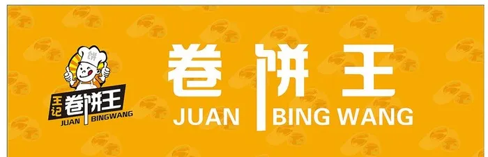 卷饼王门头图片cdr矢量模版下载