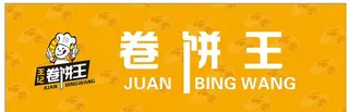 卷饼王门头图片