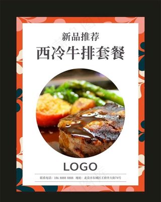 西冷牛排 宣传海报图片