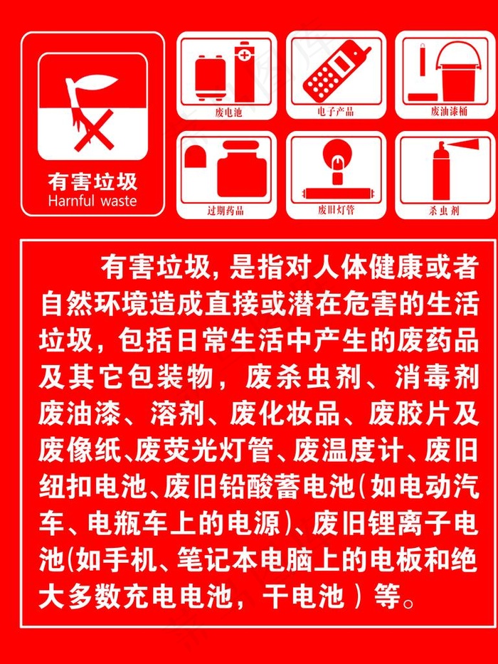 有害垃圾图片