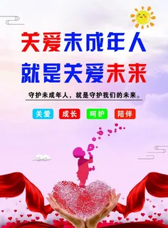 关爱未成年人图片