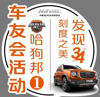 哈弗大狗车贴图片