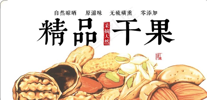 精品干果图片ai矢量模版下载
