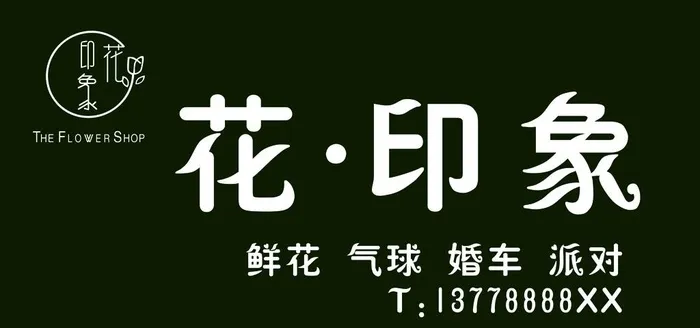 花印象门头图片(6803x3402)psd模版下载
