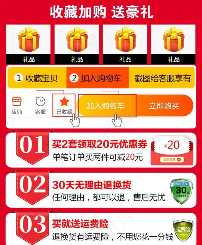 收藏加购送豪礼图片psd模版下载
