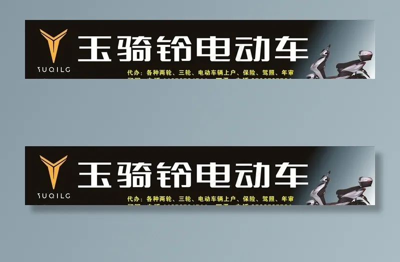 玉骑铃电动车招牌广告喷绘图片cdr矢量模版下载