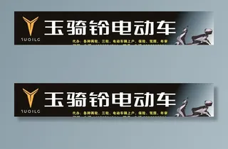 玉骑铃电动车招牌广告喷绘图片