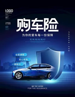 汽车保险海报图片