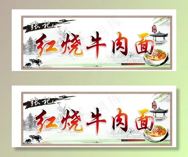 红烧牛肉面图片