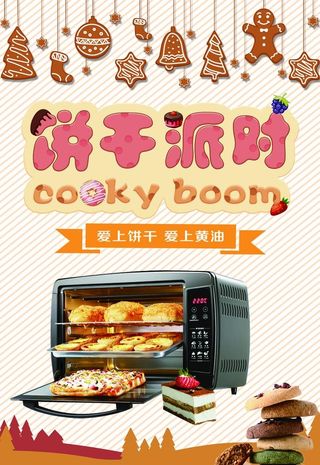 饼干海报图片
