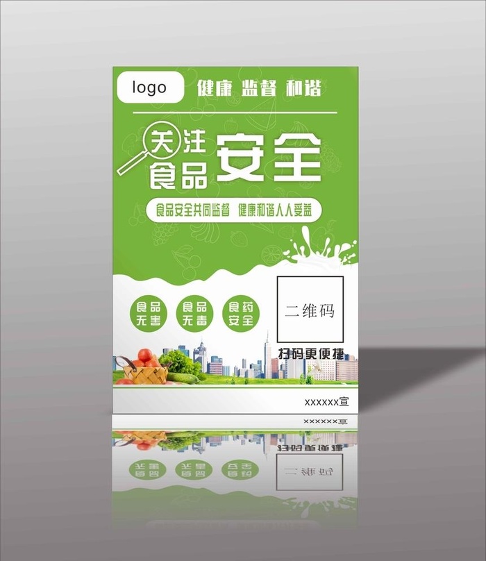 食品安全海报图片