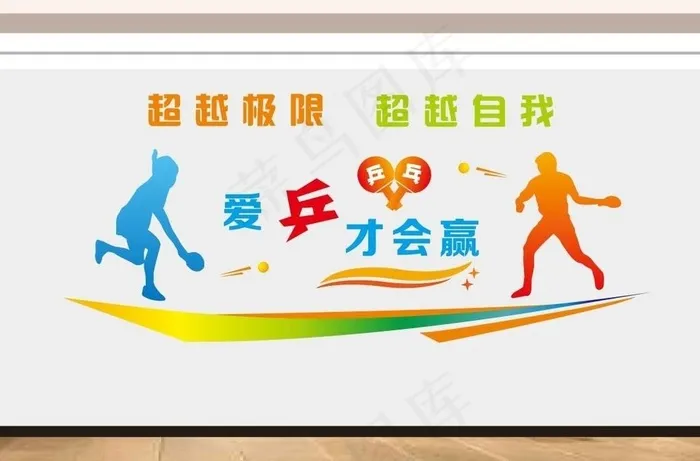 乒乓球室文化墙图片cdr矢量模版下载