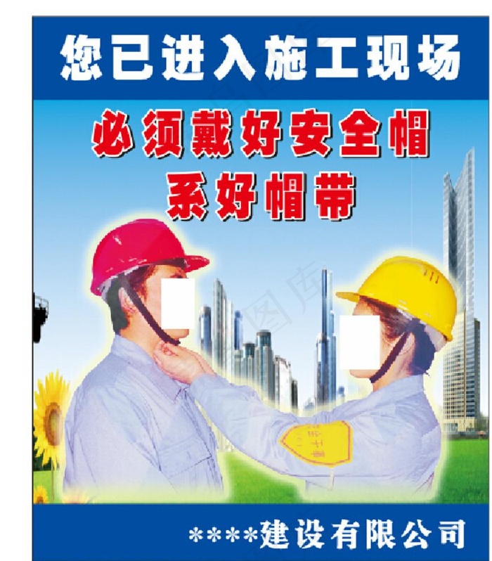 带戴安全帽施工标语围护围挡图片cdr矢量模版下载