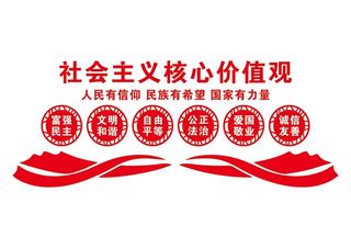 核心价值观,*核心,价值观,